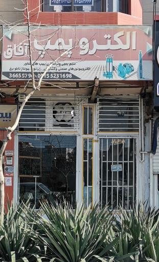 عکس الکترو پمپ آفاق