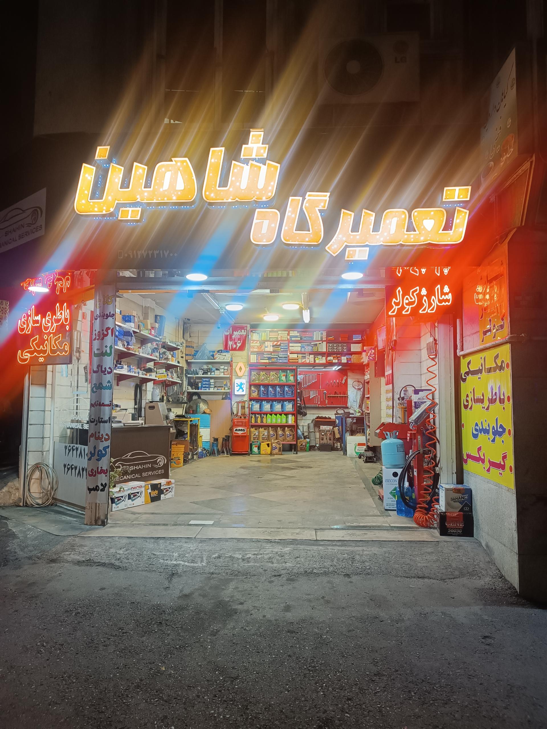 عکس تعمیرگاه شاهین