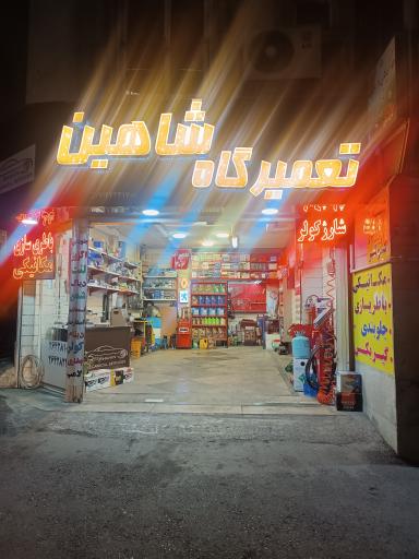عکس تعمیرگاه شاهین