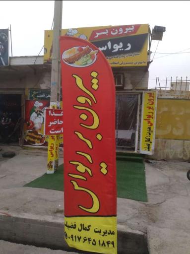 عکس رستوران و بیرون بر ریواس