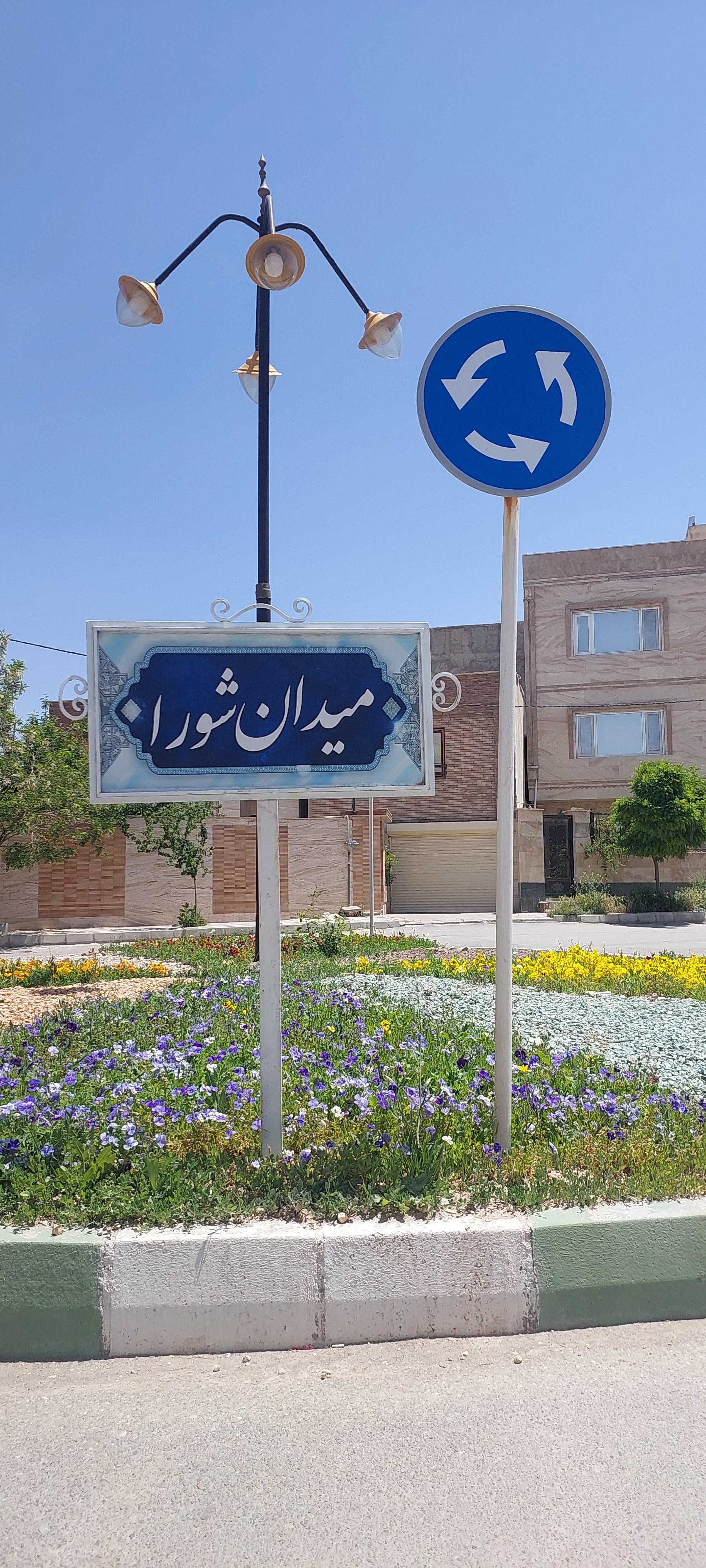 عکس میدان شورا