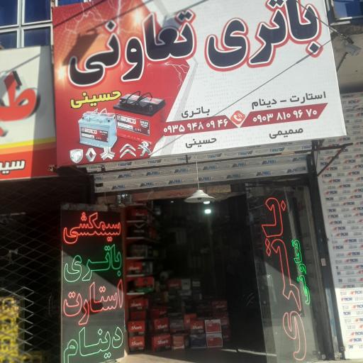 عکس باطری فروشی حسینی 