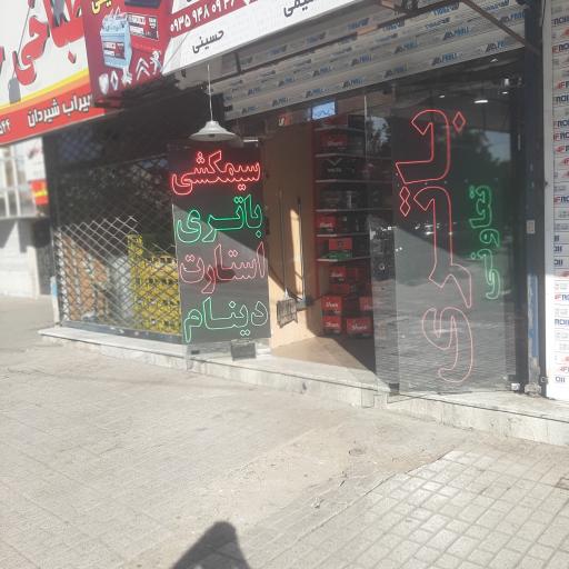 عکس باطری فروشی حسینی 