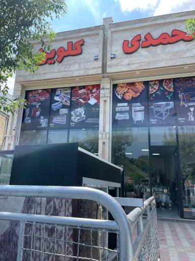 عکس فروشگاه کلوین (برادران محمدی)