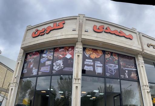 عکس فروشگاه کلوین (برادران محمدی)