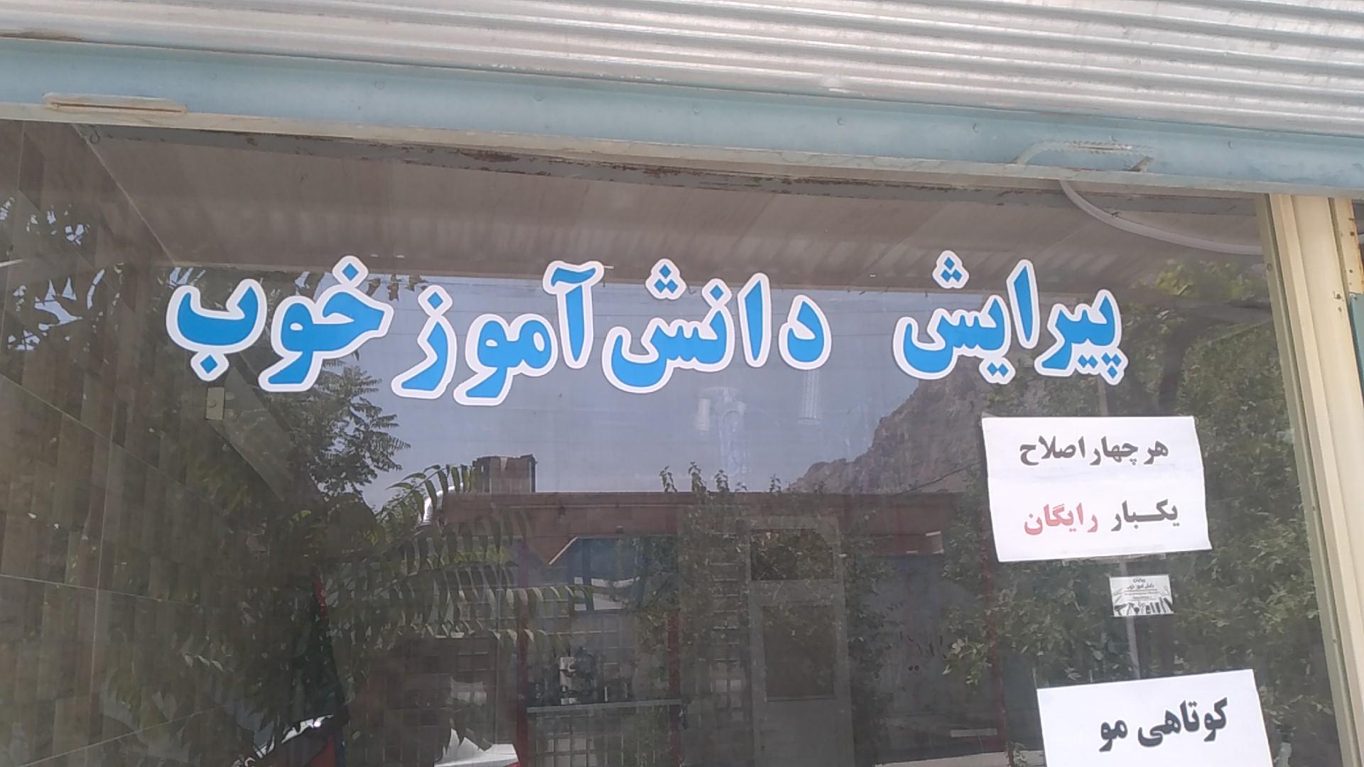 عکس پیرایش دانش آموز خوب