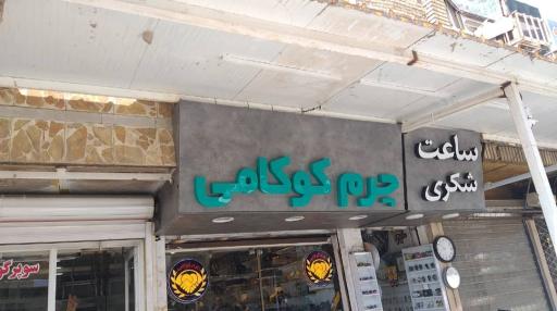 عکس فروشگاه چرم کوکامی