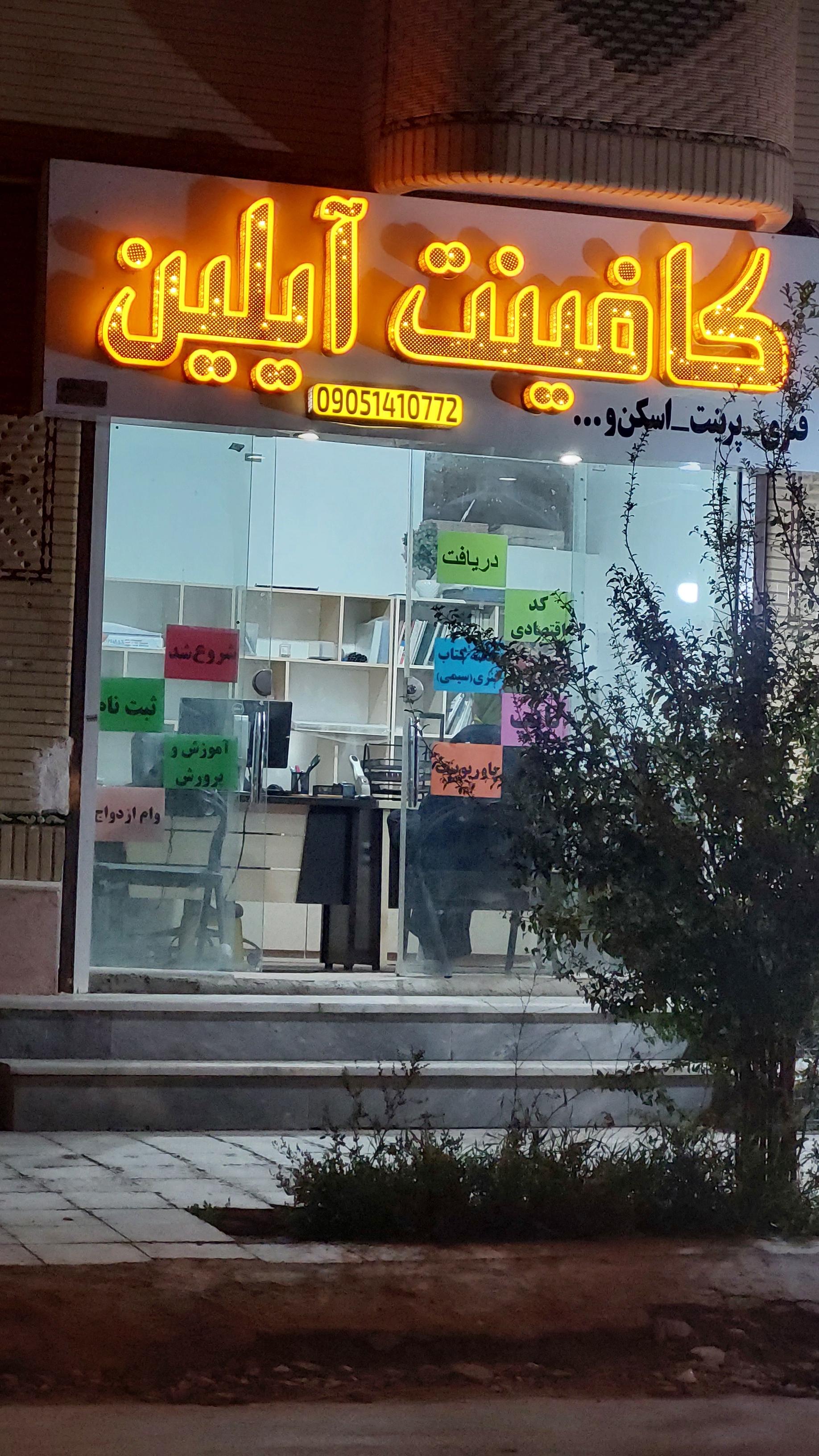 عکس کافینت آیلین