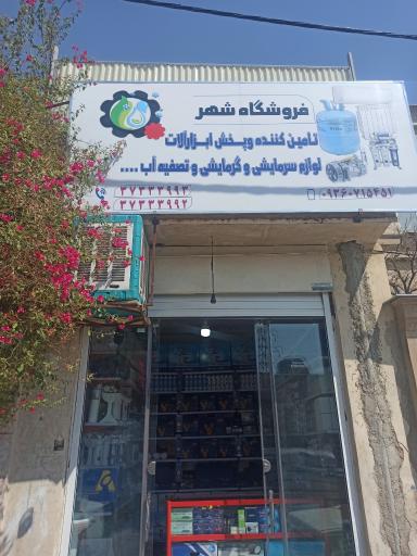 عکس فروشگاه شهر 