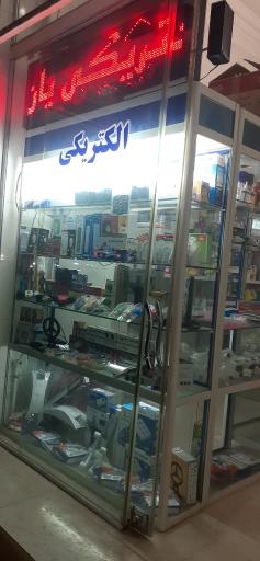 عکس الکتریکی یان