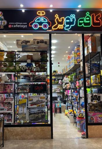 عکس اسباب بازی کافه تویز