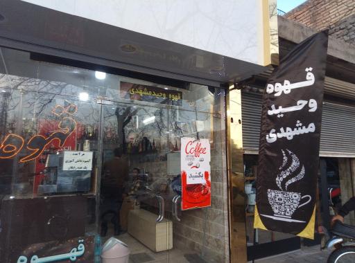 عکس قهوه وحید مشهدی