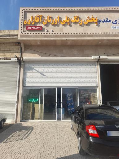 عکس فروشگاه رنگ پلی اورتان آقا زاده