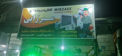 کانال و دریچه سازی میرزایی