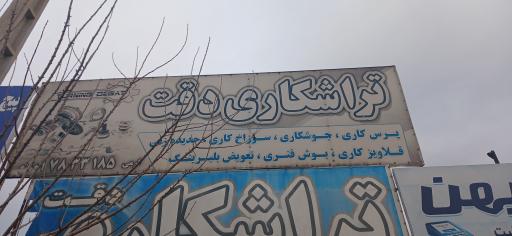 عکس تراشکاری دقت