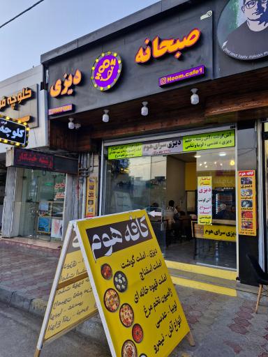 عکس دیزی سرای هوم