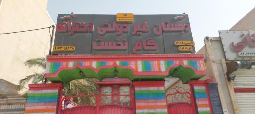 عکس دبستان دخترانه گام نخست