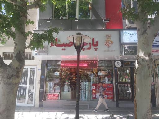 عکس پارچه ضیاء پیروزی