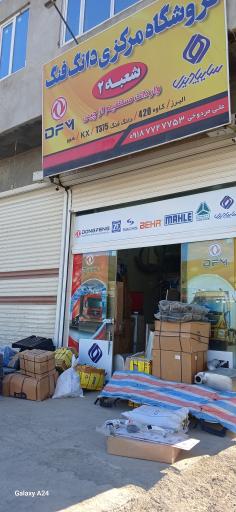 عکس فروشگاه مرکزی دانگ فنگ و فوتون مردوخی