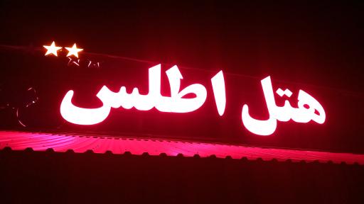 عکس هتل اطلس