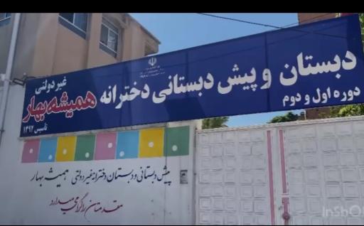عکس دبستان دخترانه همیشه بهار