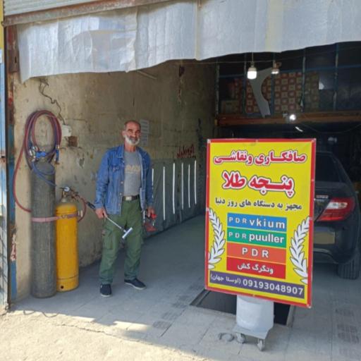 عکس صافکاری پنجه طلا 