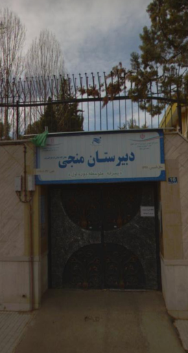 دبیرستان دوره دوم منجی (عج)