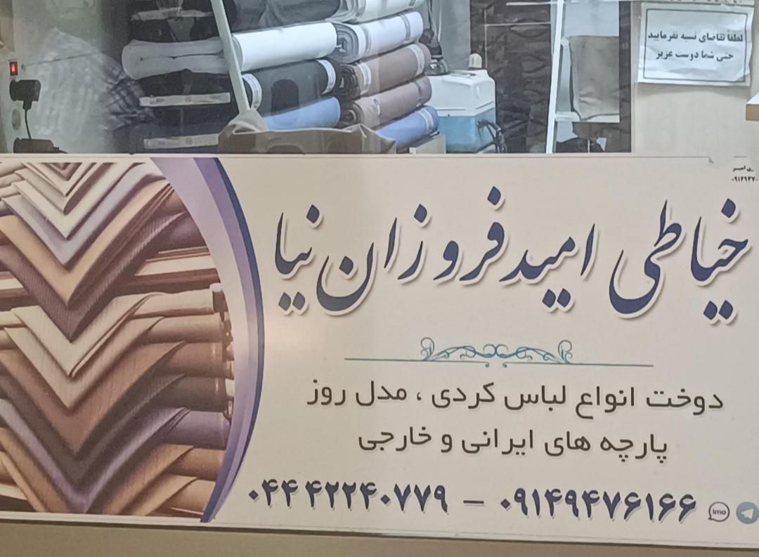 عکس خیاطی امید فروزان نیا