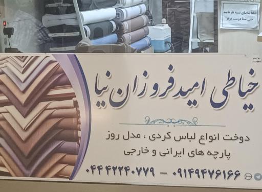 عکس خیاطی امید فروزان نیا