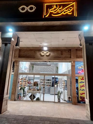 عینک پردیس