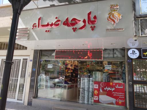 عکس پارچه ضیاء پیروزی