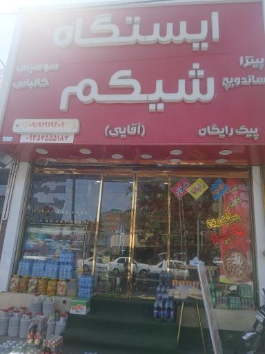 عکس ایستگاه شکم