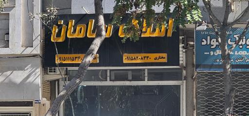 عکس املاک سامان 