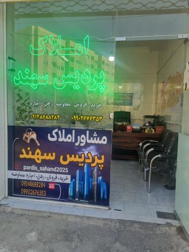 عکس مشاور املاک پردیس سهند 