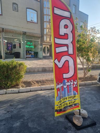 عکس مشاور املاک پردیس سهند 