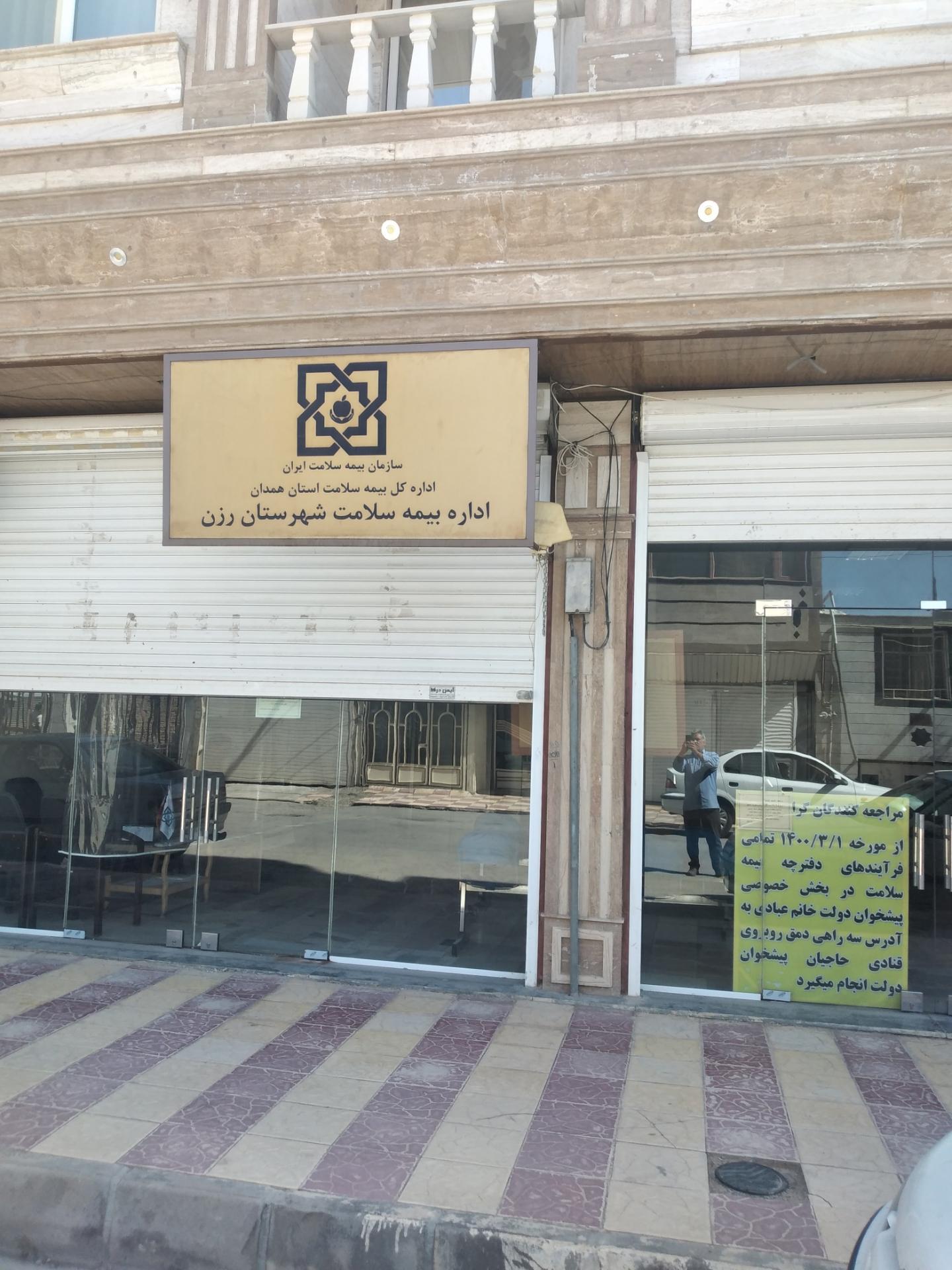 عکس اداره بیمه سلامت رزن