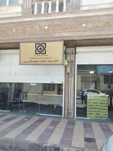 عکس اداره بیمه سلامت رزن