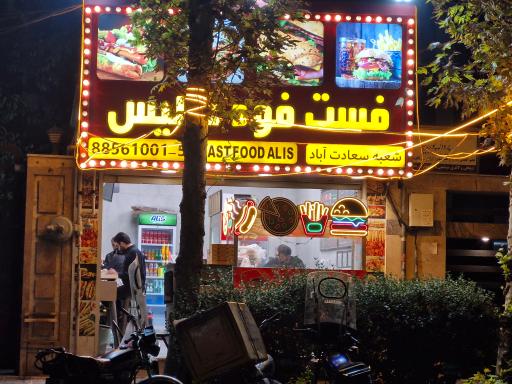 عکس فست فود عالیس