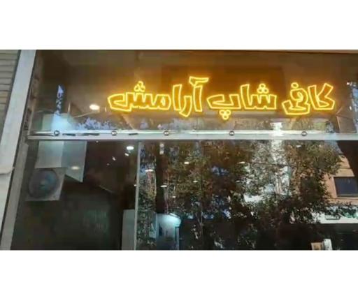 عکس کافی شاپ آرامش