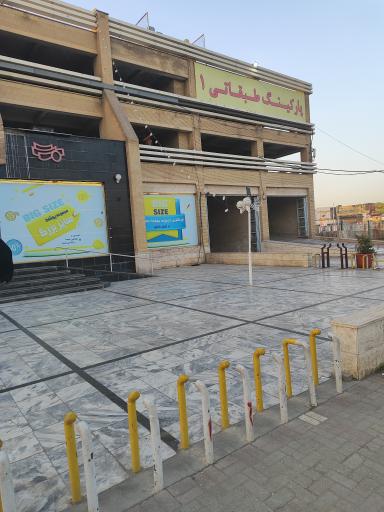 عکس پارکینگ طبقاتی