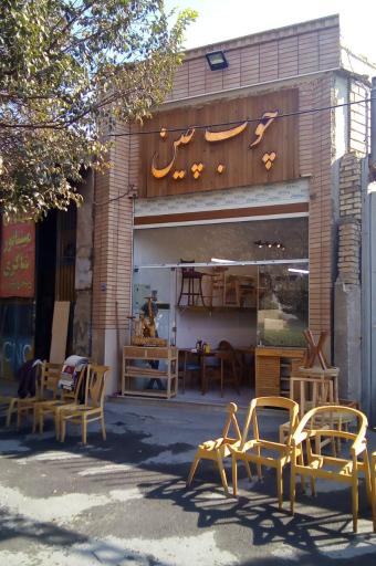 عکس گروه تولیدی چوب چبن
