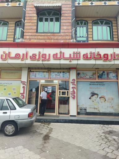 عکس داروخانه آرمان