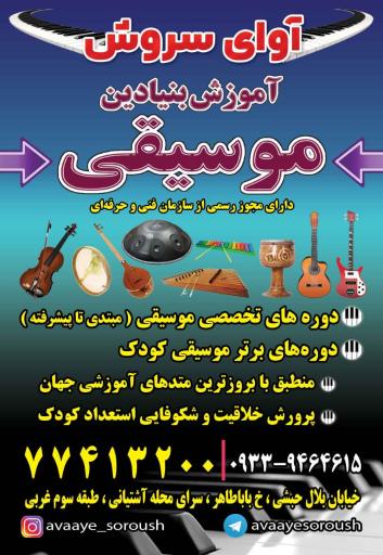 عکس آموزشگاه موسیقی آوای سروش