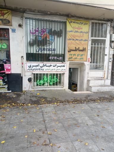 عکس تعمیرات و خیاطی امیری
