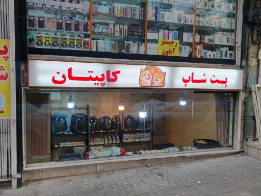 عکس پت شاپ کاپیتان