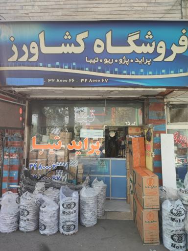 لوازم یدکی کشاورز