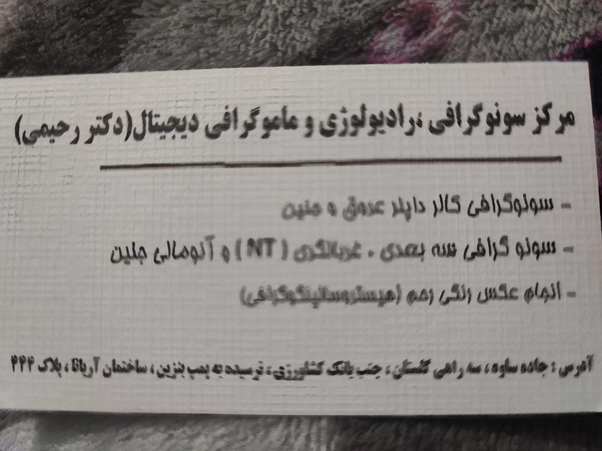 عکس دکتر رحیمی سونوگرافی و رادیولوژی ایران زمین