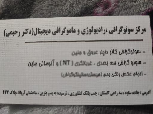 عکس دکتر رحیمی سونوگرافی و رادیولوژی ایران زمین