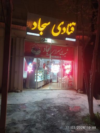 عکس شیرینی سرای سجاد