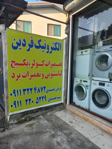 عکس الکترونیک فردین